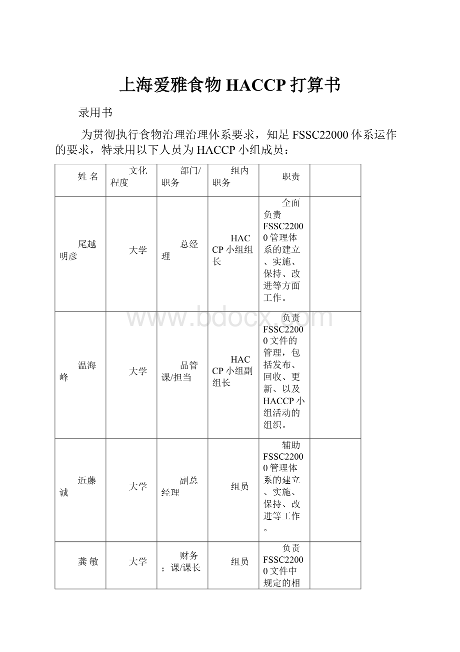 上海爱雅食物HACCP打算书.docx