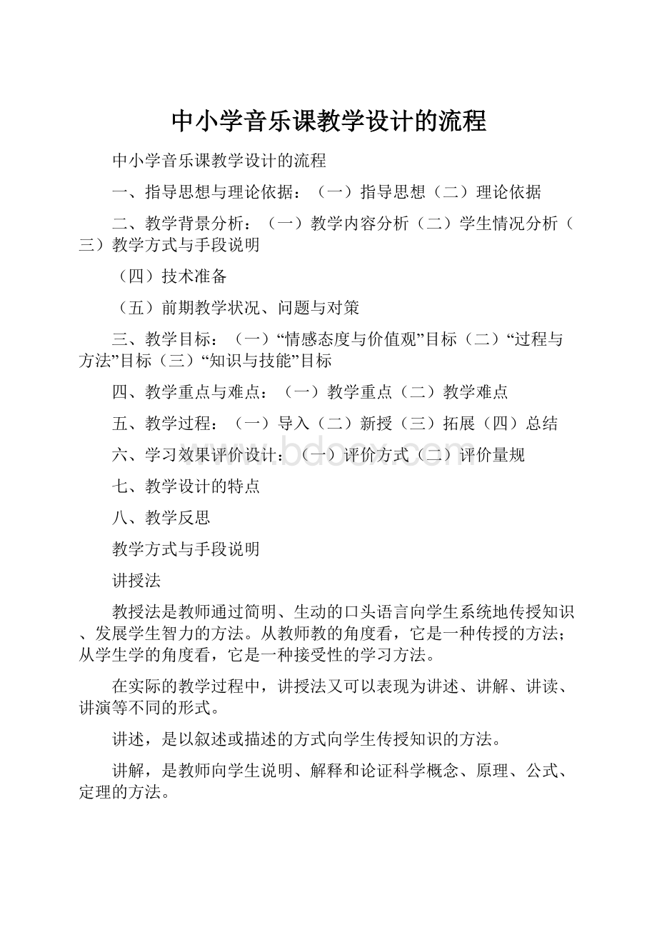 中小学音乐课教学设计的流程.docx