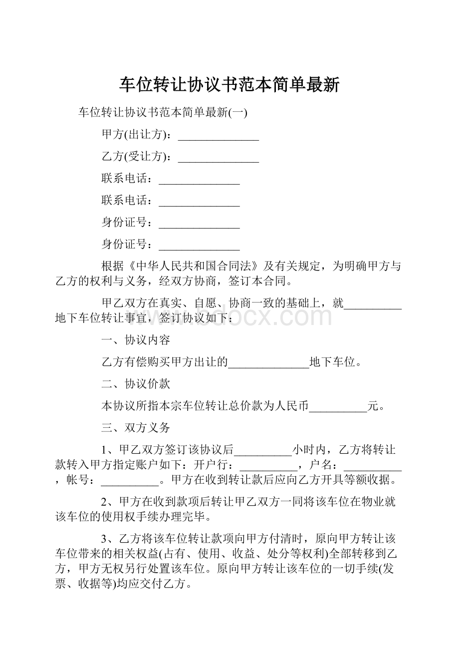 车位转让协议书范本简单最新.docx