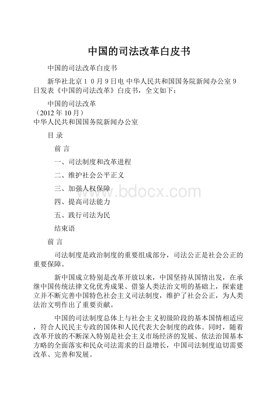 中国的司法改革白皮书.docx_第1页