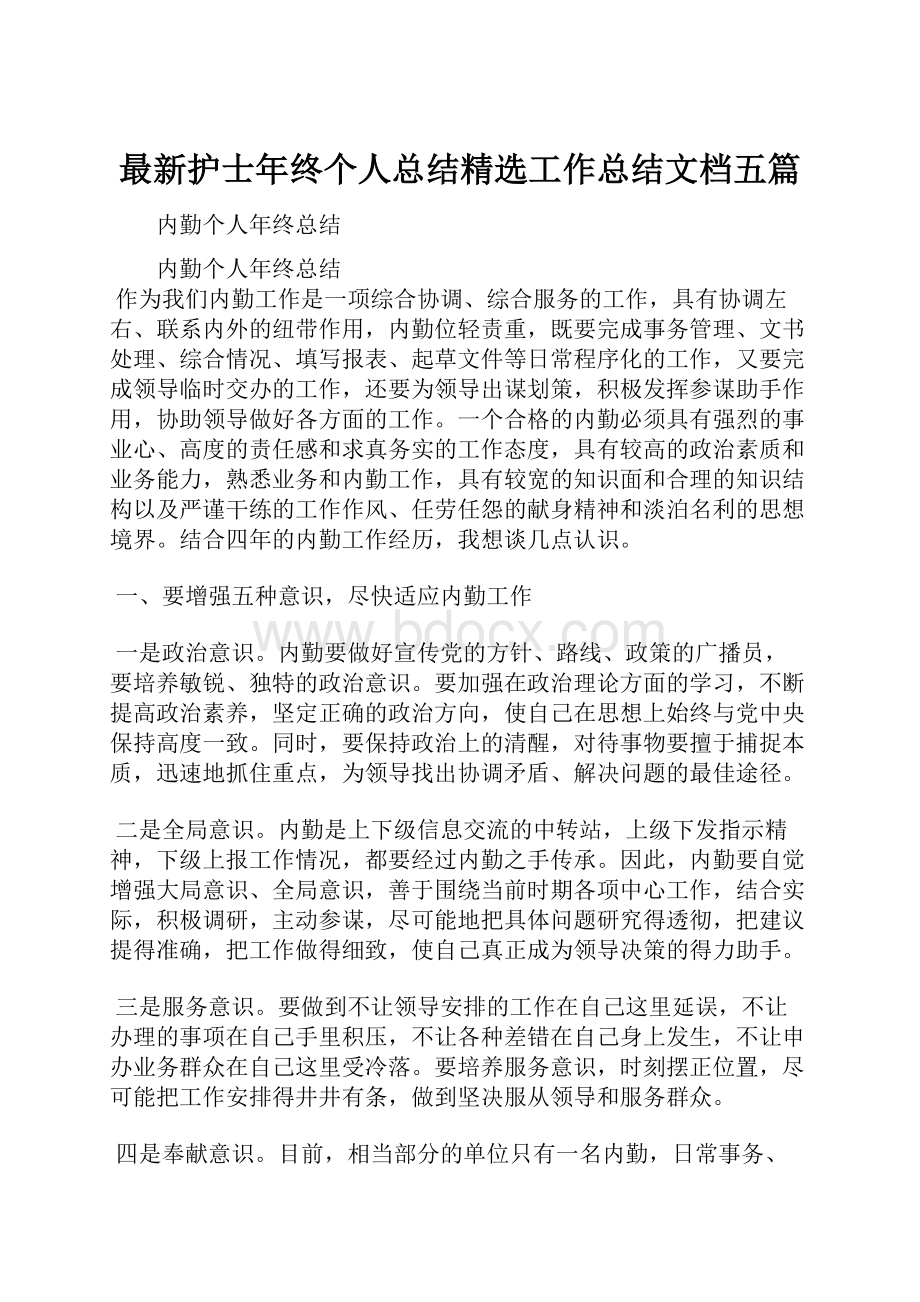 最新护士年终个人总结精选工作总结文档五篇.docx_第1页