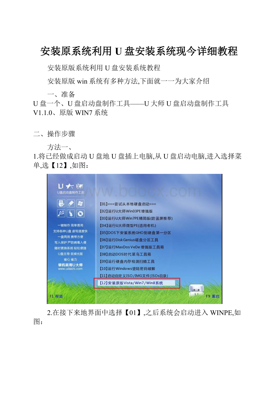 安装原系统利用U盘安装系统现今详细教程.docx