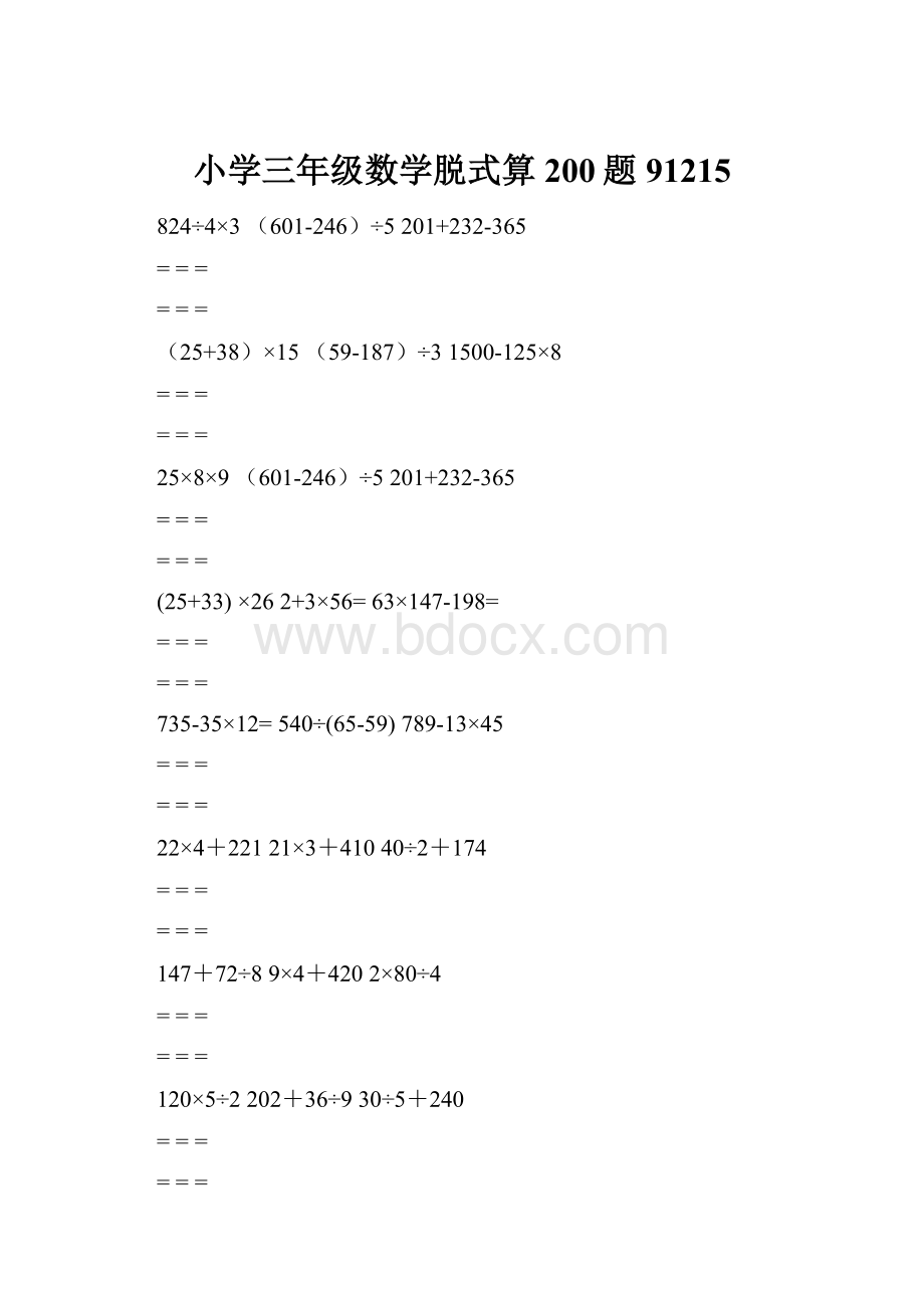 小学三年级数学脱式算200题91215.docx