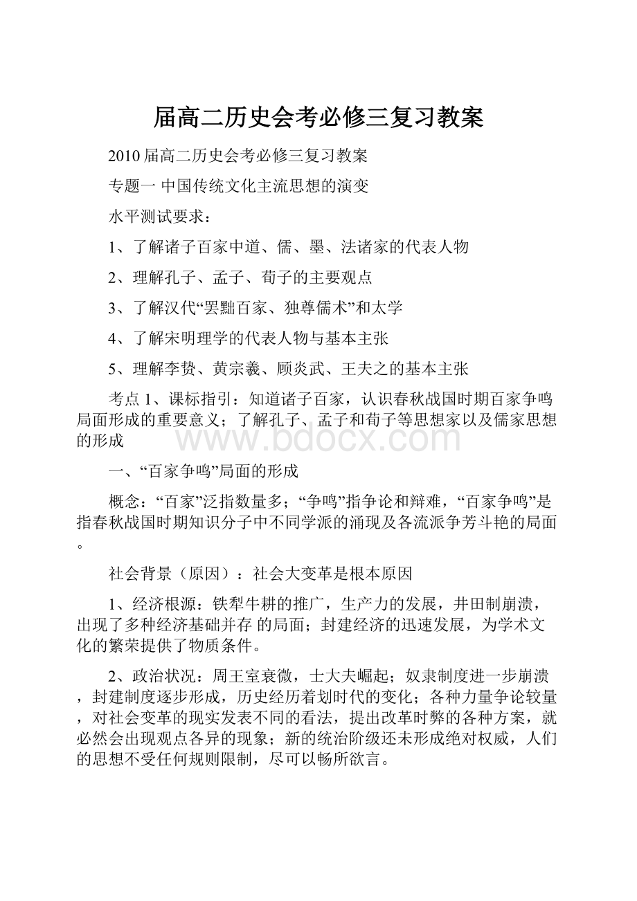 届高二历史会考必修三复习教案.docx