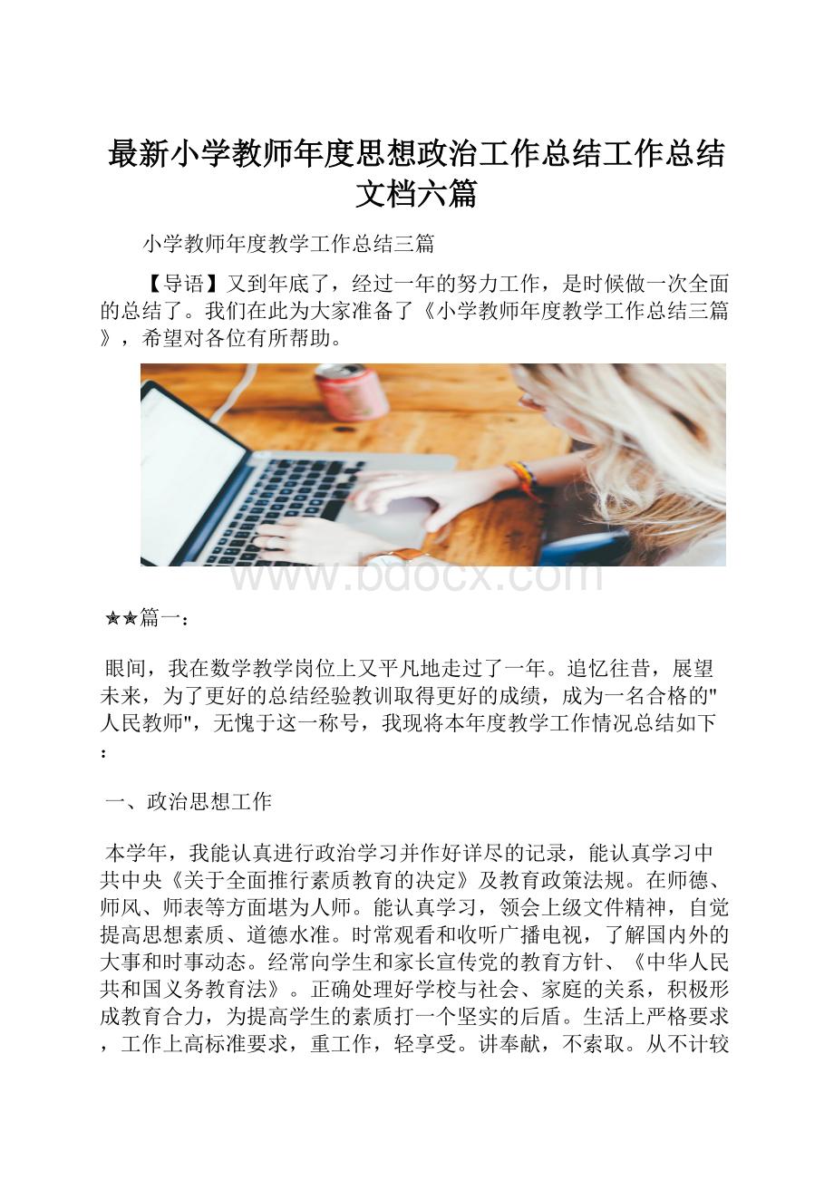 最新小学教师年度思想政治工作总结工作总结文档六篇.docx