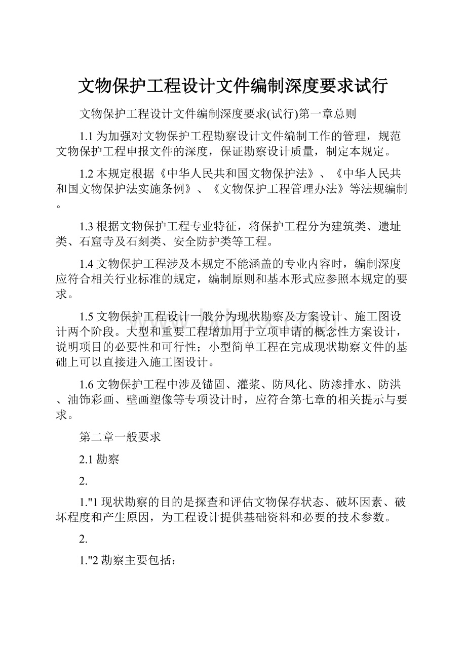 文物保护工程设计文件编制深度要求试行.docx