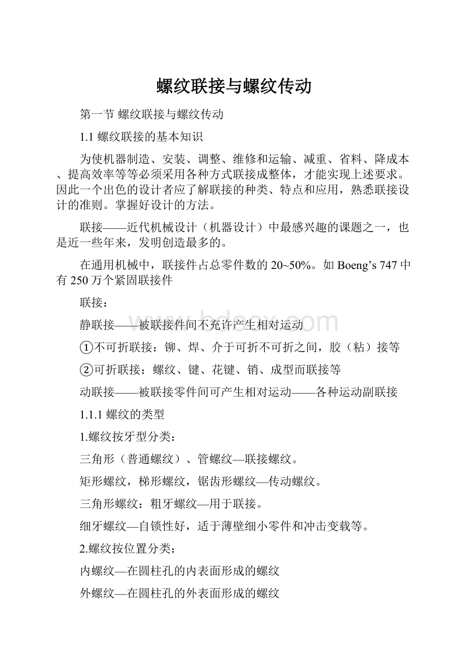 螺纹联接与螺纹传动.docx_第1页