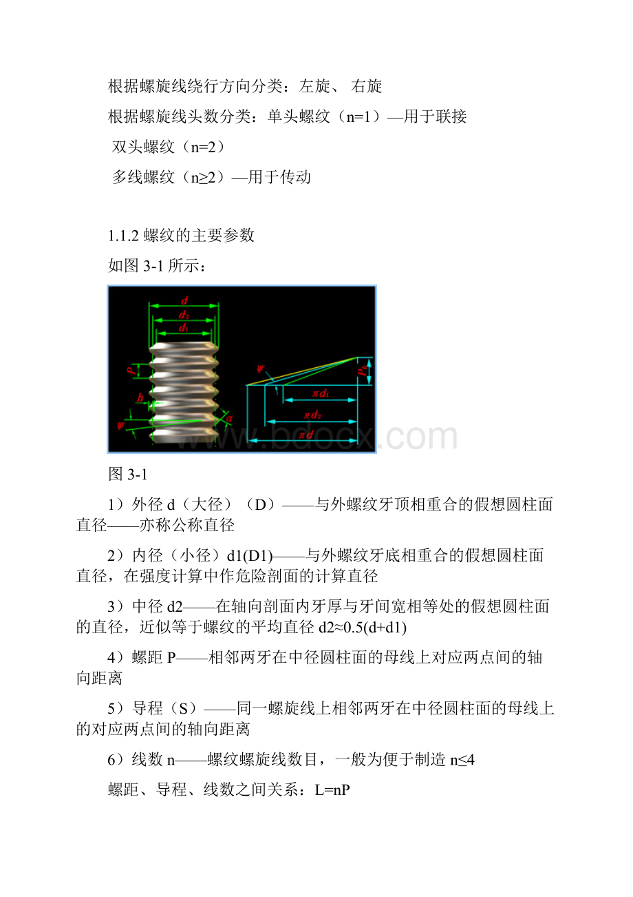 螺纹联接与螺纹传动.docx_第2页