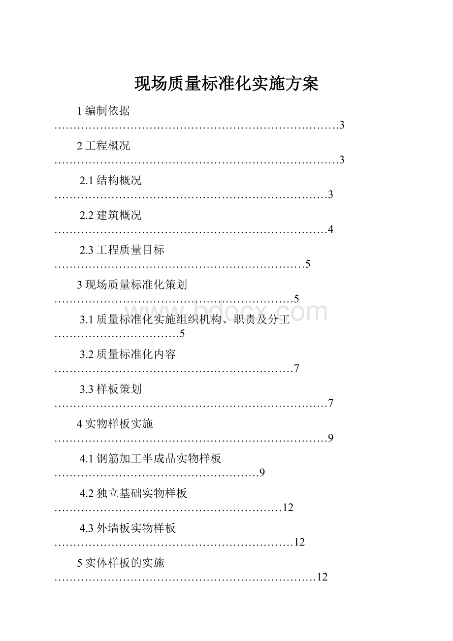 现场质量标准化实施方案.docx_第1页