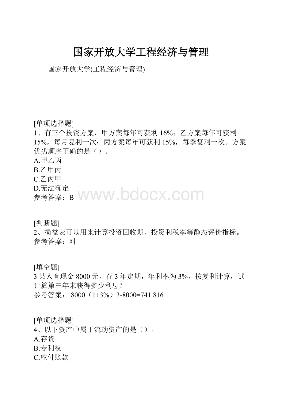 国家开放大学工程经济与管理.docx