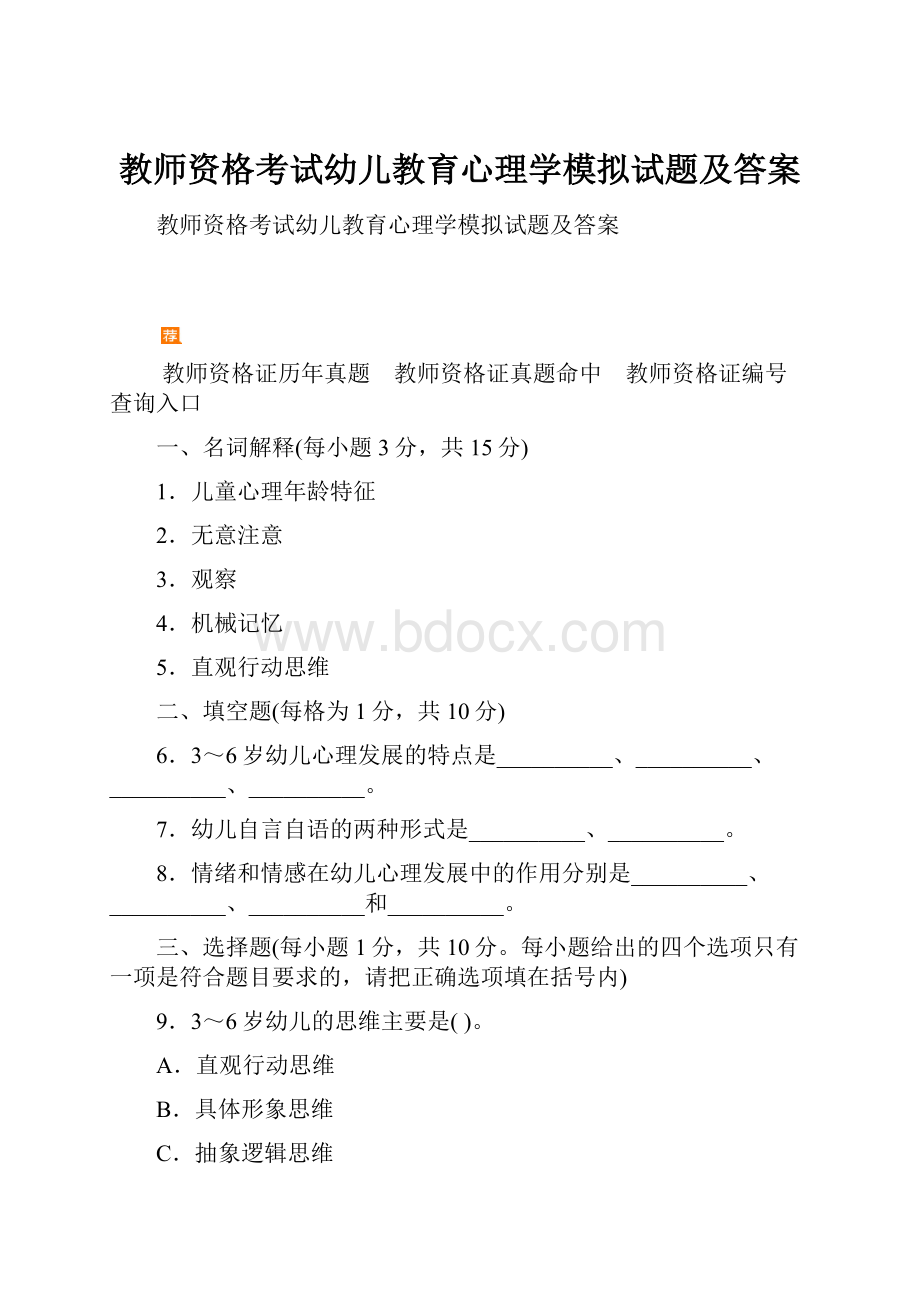 教师资格考试幼儿教育心理学模拟试题及答案.docx