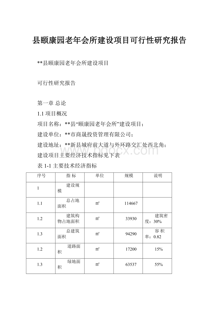 县颐康园老年会所建设项目可行性研究报告.docx