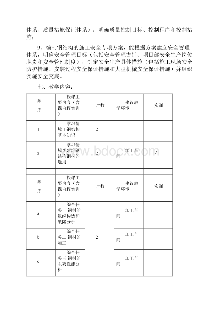 钢结构工程施工课程标准.docx_第3页