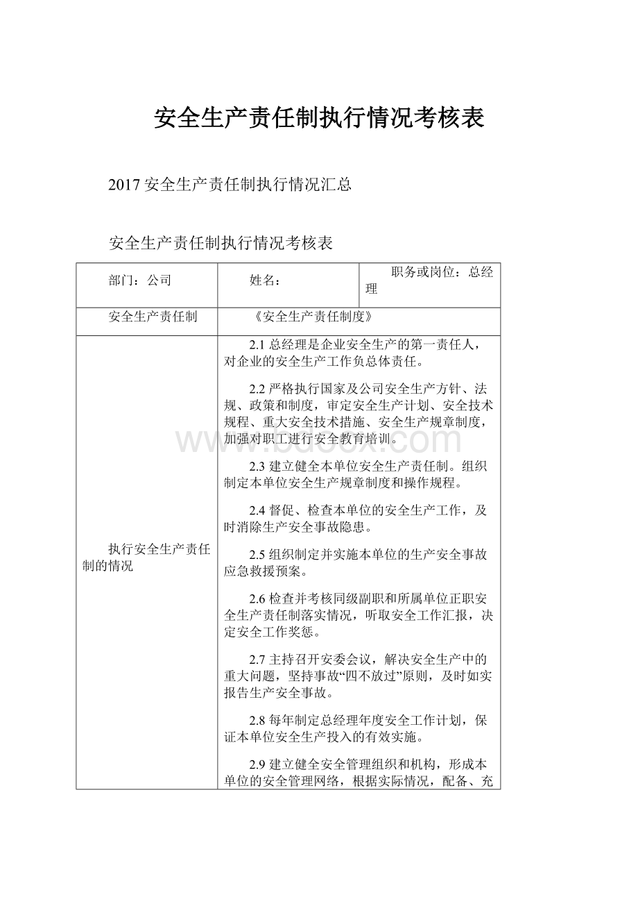 安全生产责任制执行情况考核表.docx