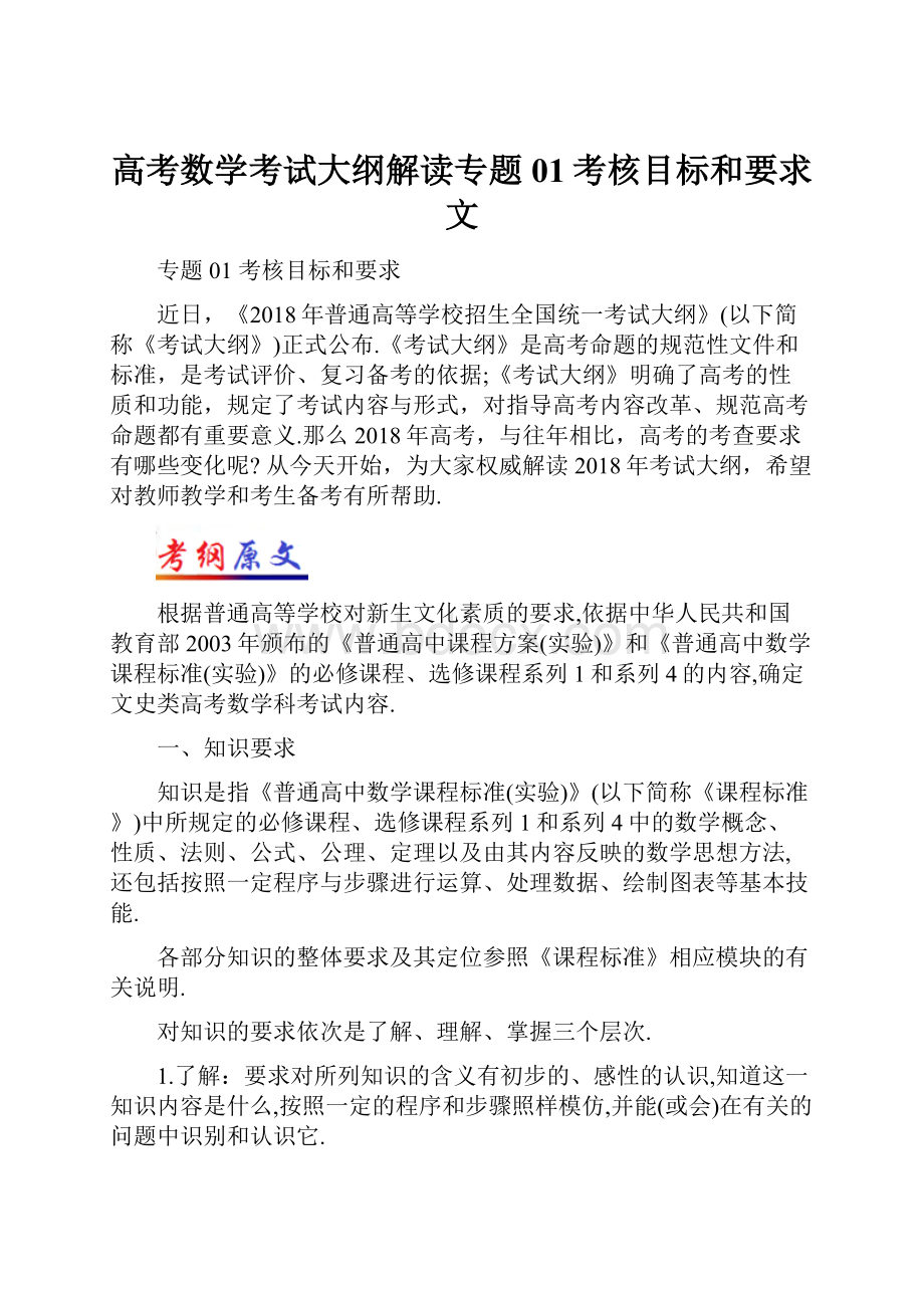 高考数学考试大纲解读专题01考核目标和要求文.docx_第1页