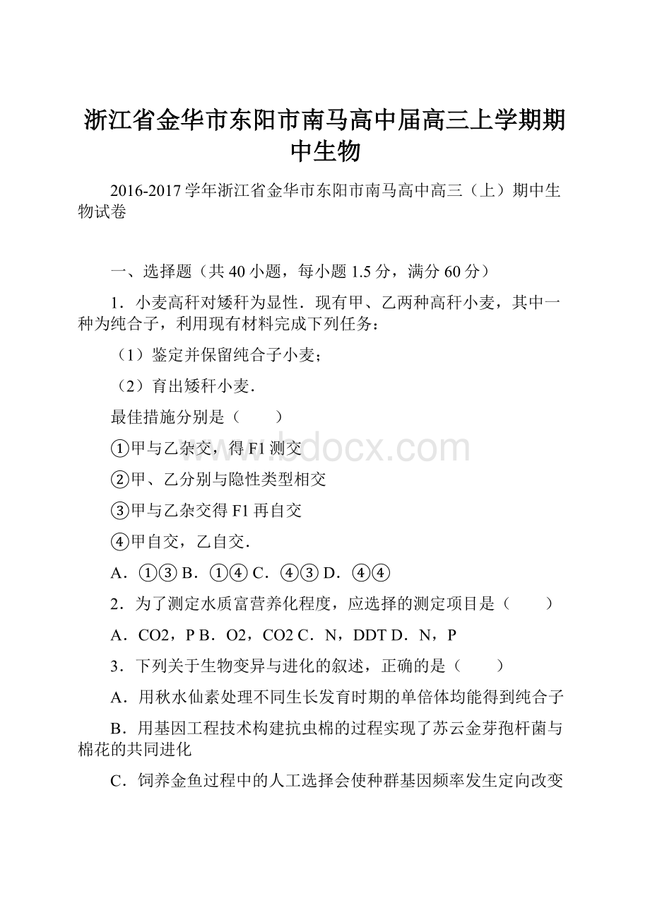 浙江省金华市东阳市南马高中届高三上学期期中生物.docx