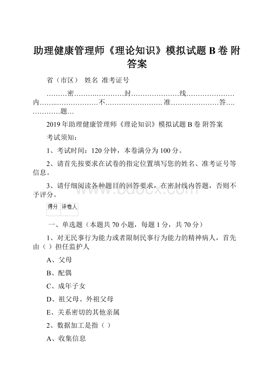 助理健康管理师《理论知识》模拟试题B卷 附答案.docx