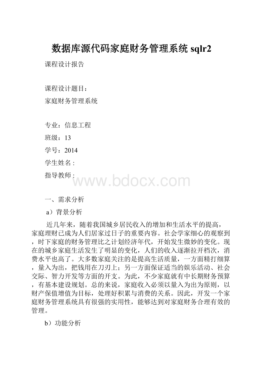 数据库源代码家庭财务管理系统sqlr2.docx