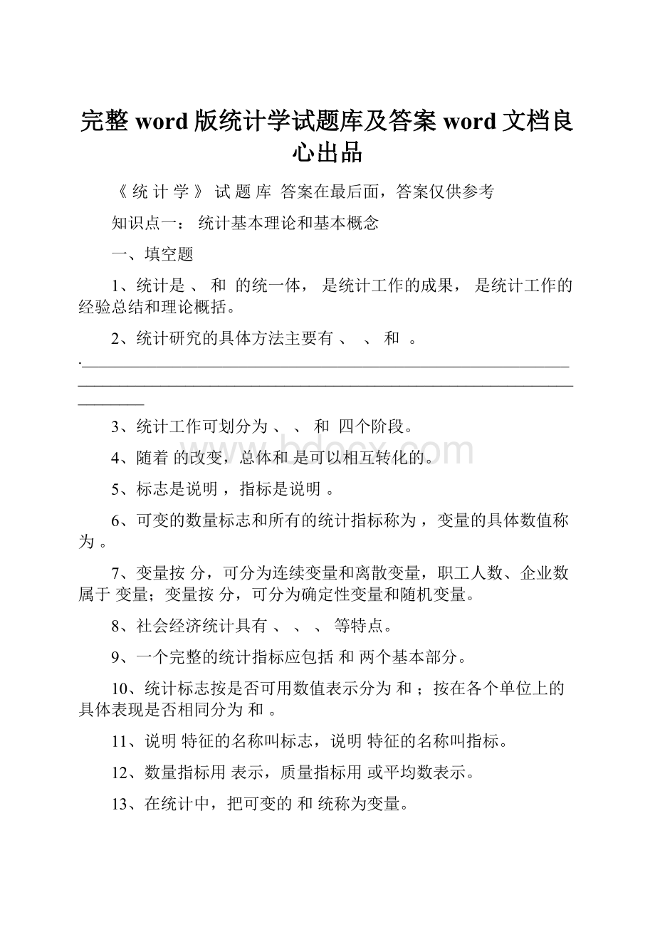 完整word版统计学试题库及答案word文档良心出品.docx_第1页