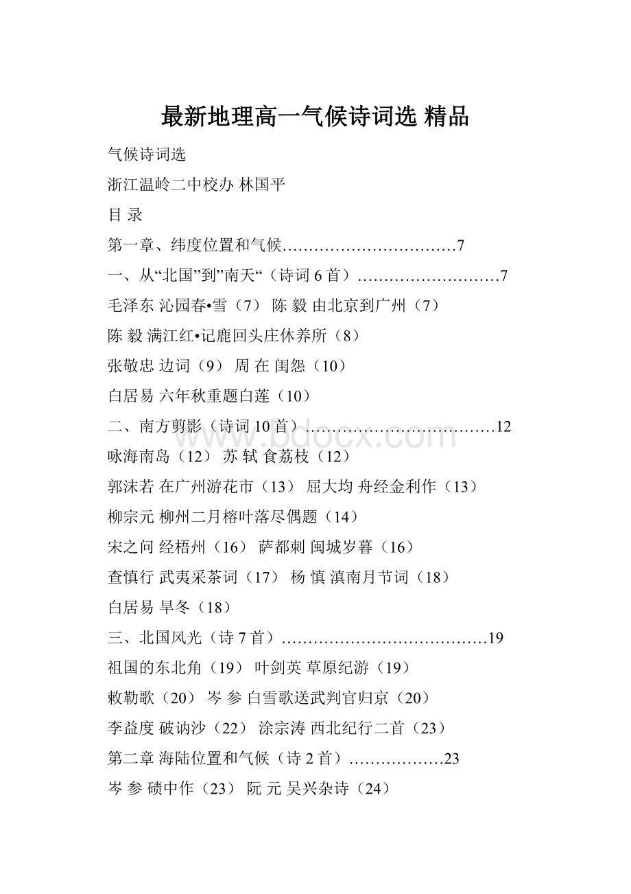 最新地理高一气候诗词选 精品.docx