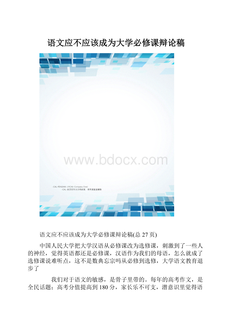 语文应不应该成为大学必修课辩论稿.docx