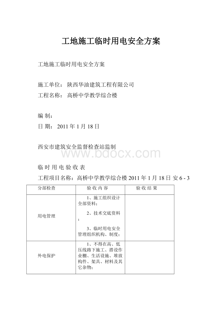 工地施工临时用电安全方案.docx