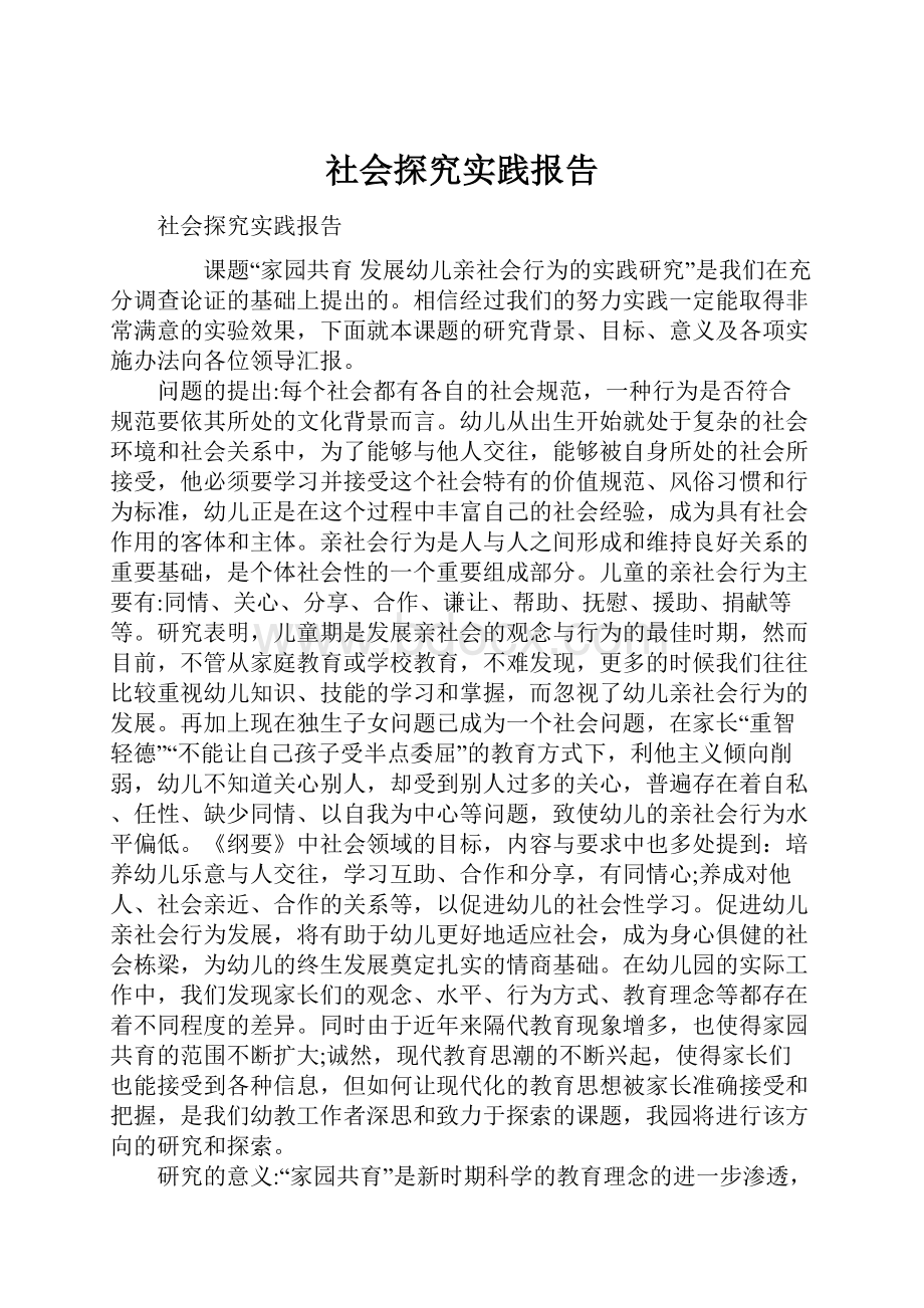 社会探究实践报告.docx