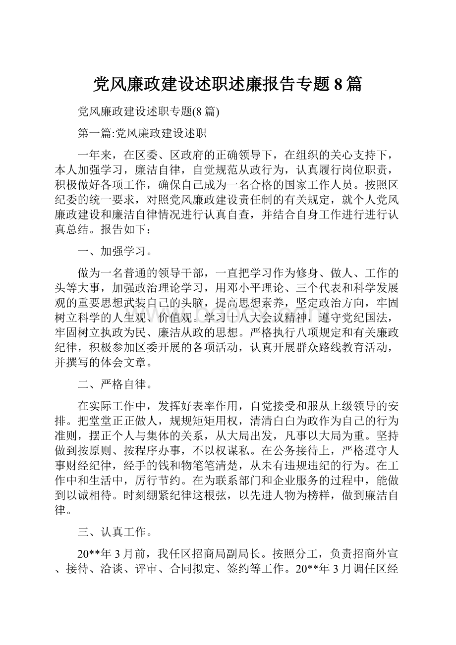 党风廉政建设述职述廉报告专题8篇.docx