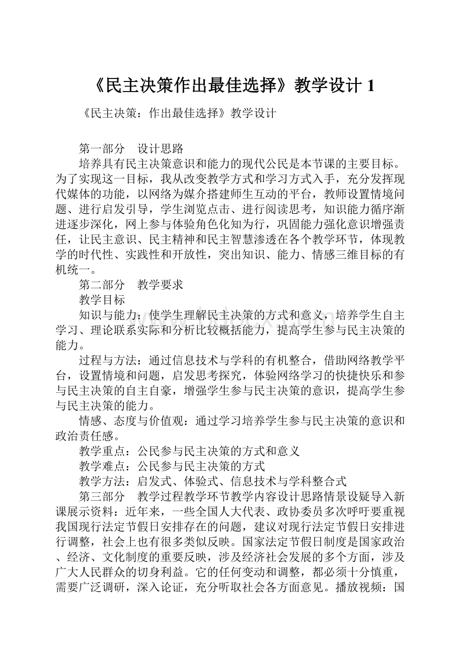 《民主决策作出最佳选择》教学设计1.docx