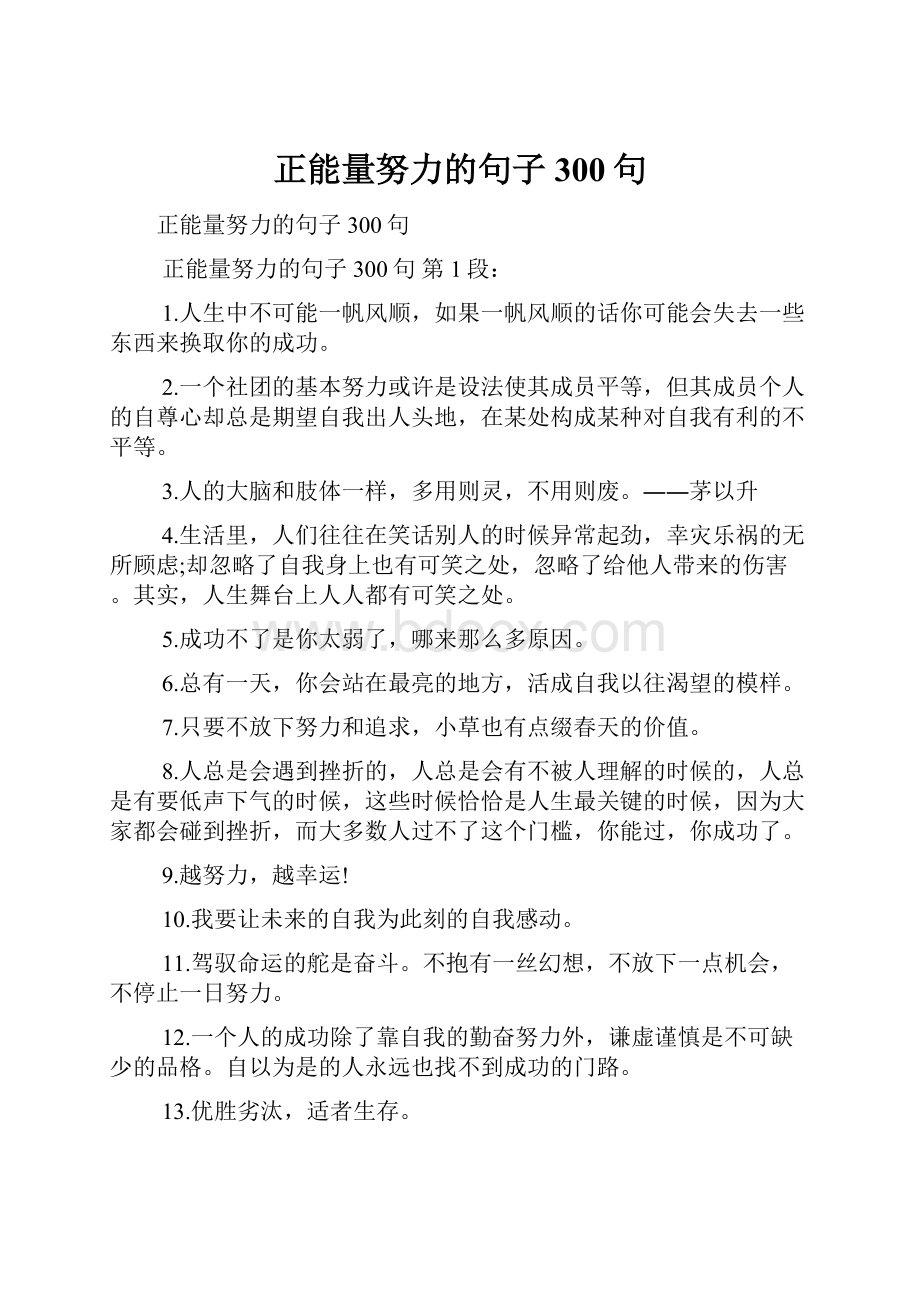 正能量努力的句子300句.docx