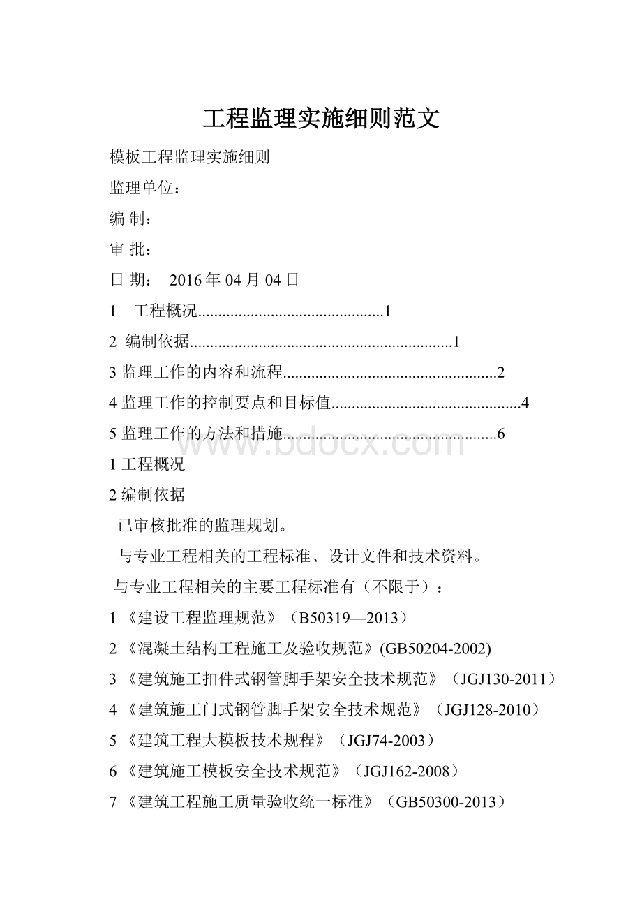 工程监理实施细则范文.docx