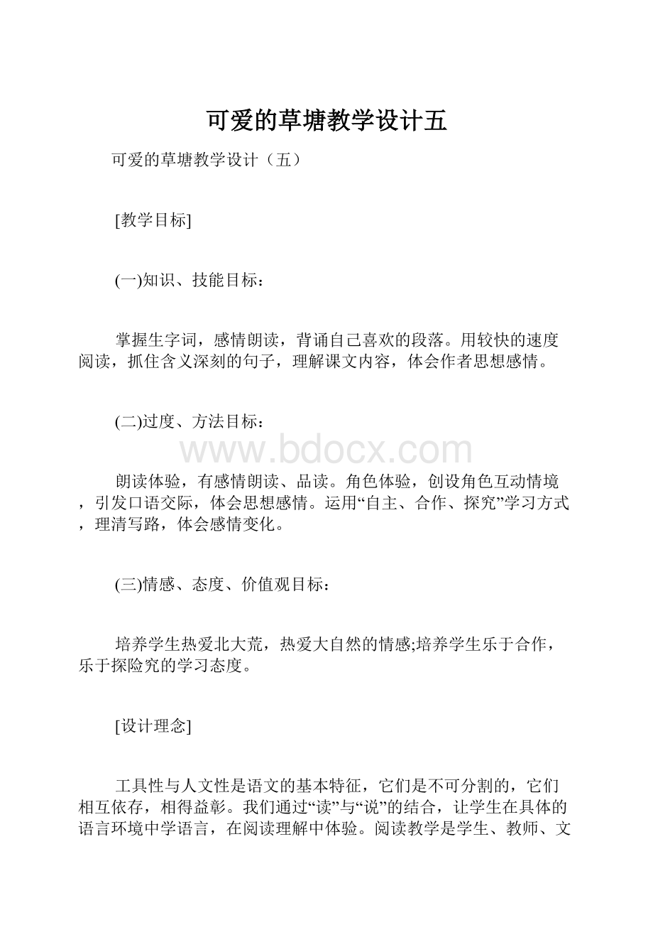 可爱的草塘教学设计五.docx