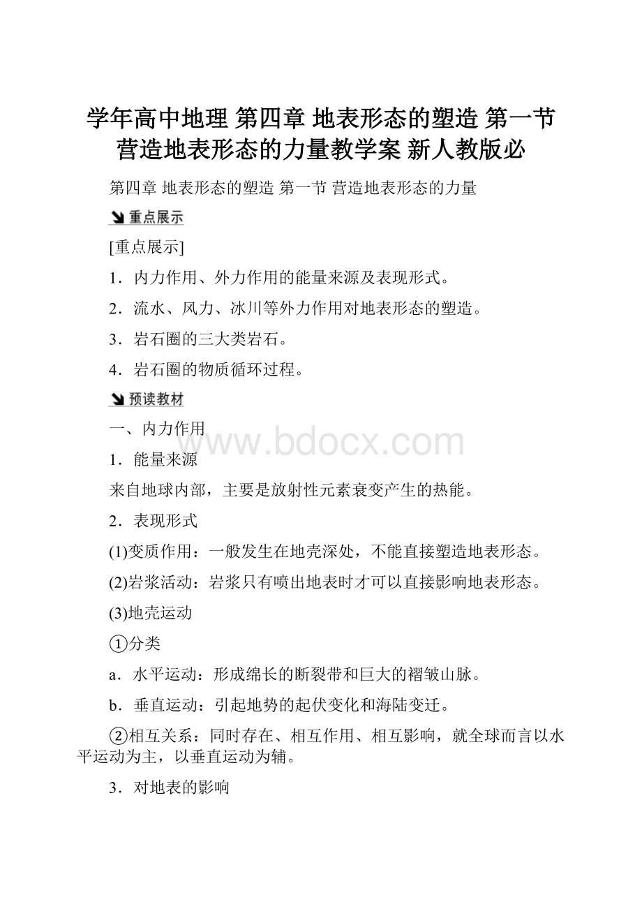 学年高中地理 第四章 地表形态的塑造 第一节 营造地表形态的力量教学案 新人教版必.docx