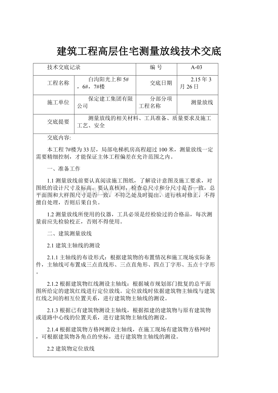 建筑工程高层住宅测量放线技术交底.docx