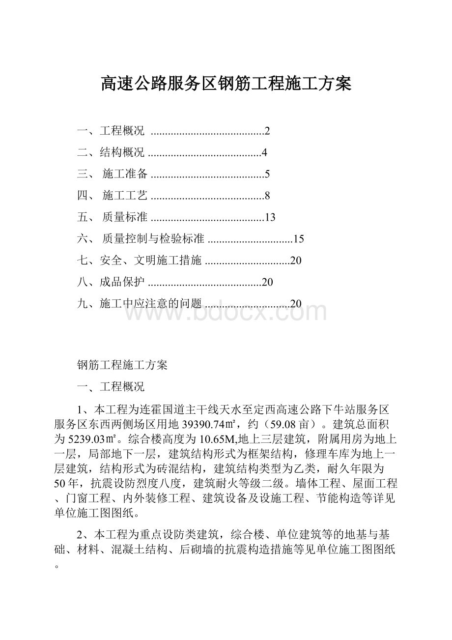 高速公路服务区钢筋工程施工方案.docx