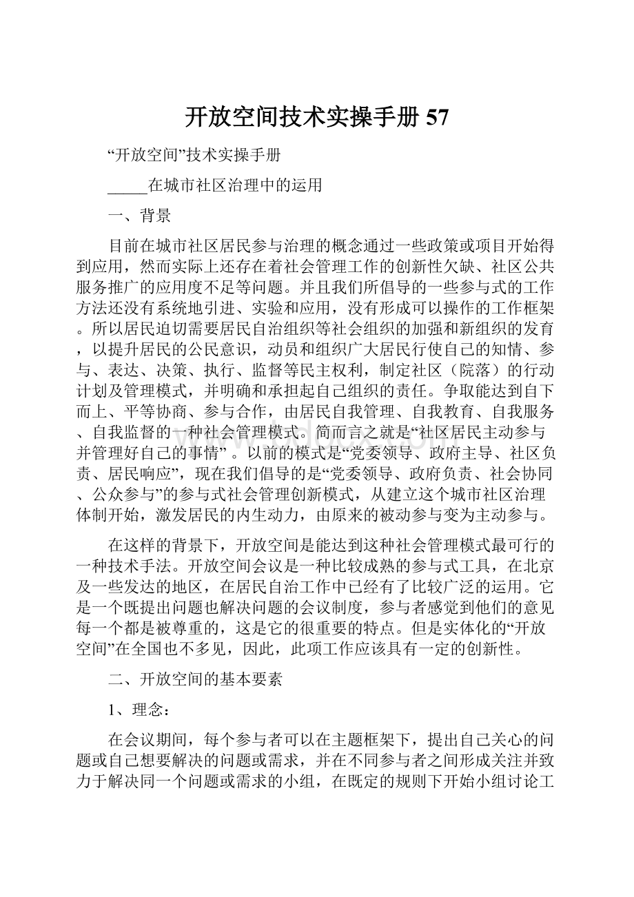 开放空间技术实操手册57.docx_第1页