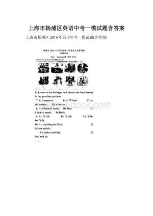 上海市杨浦区英语中考一模试题含答案.docx