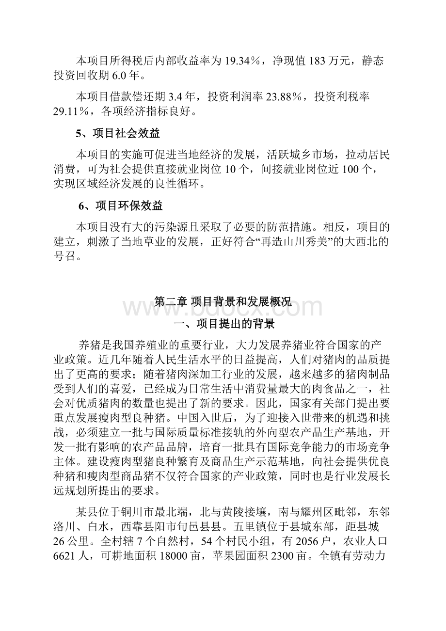 某养猪场改扩建项目可行性研究报告.docx_第3页