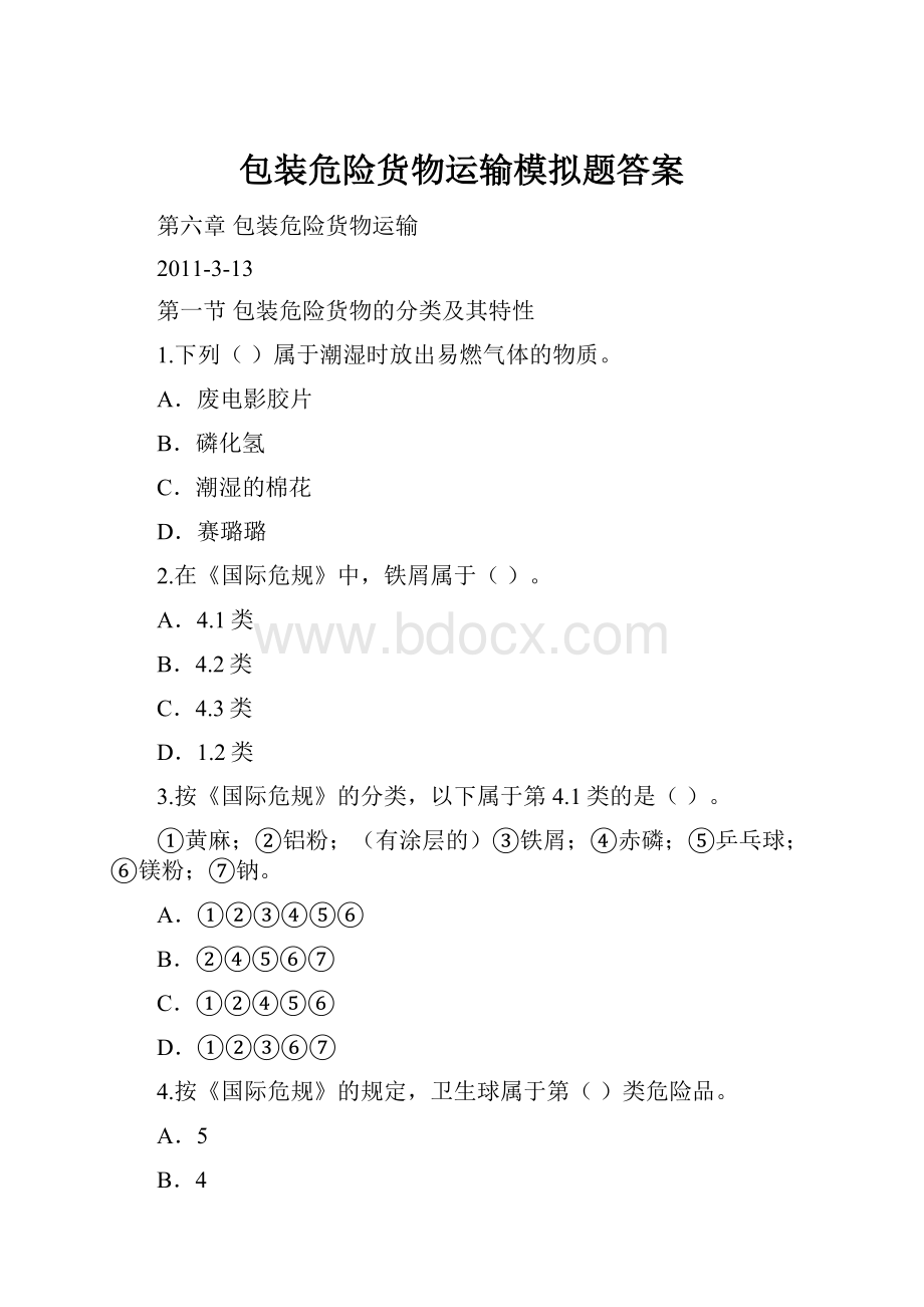 包装危险货物运输模拟题答案.docx