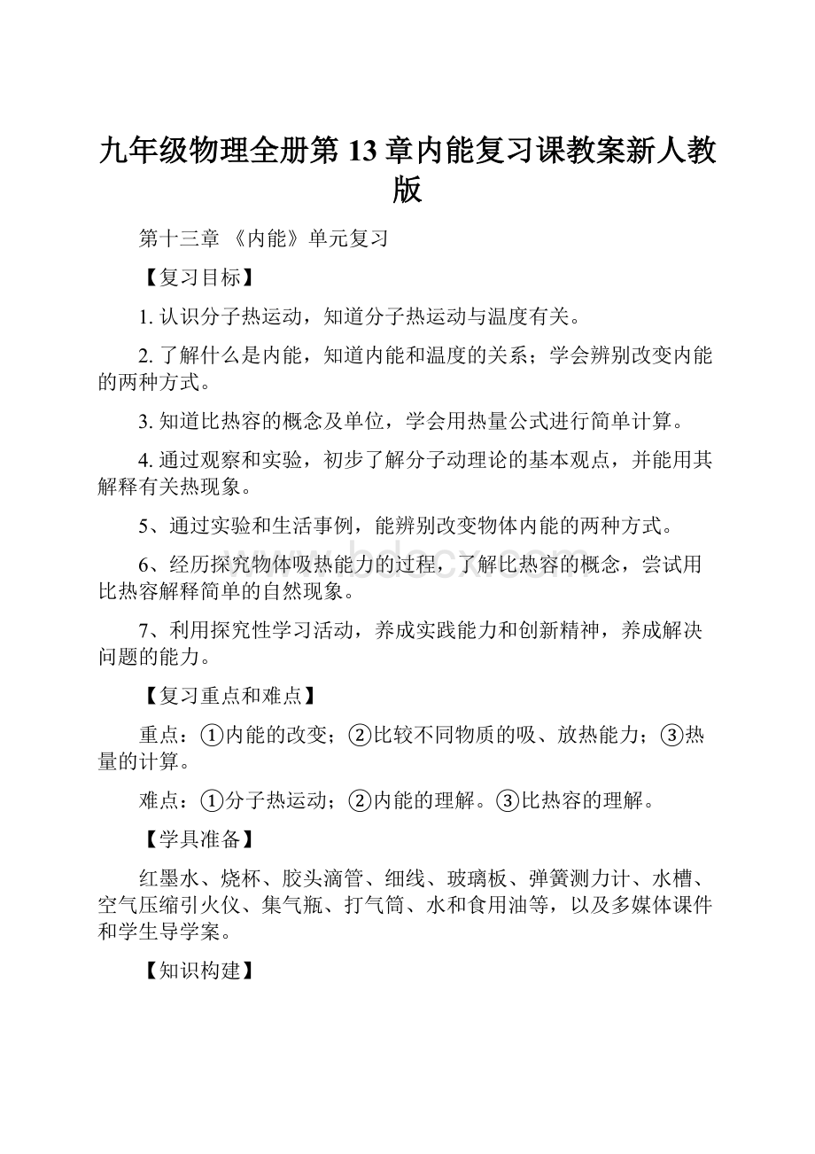 九年级物理全册第13章内能复习课教案新人教版.docx_第1页