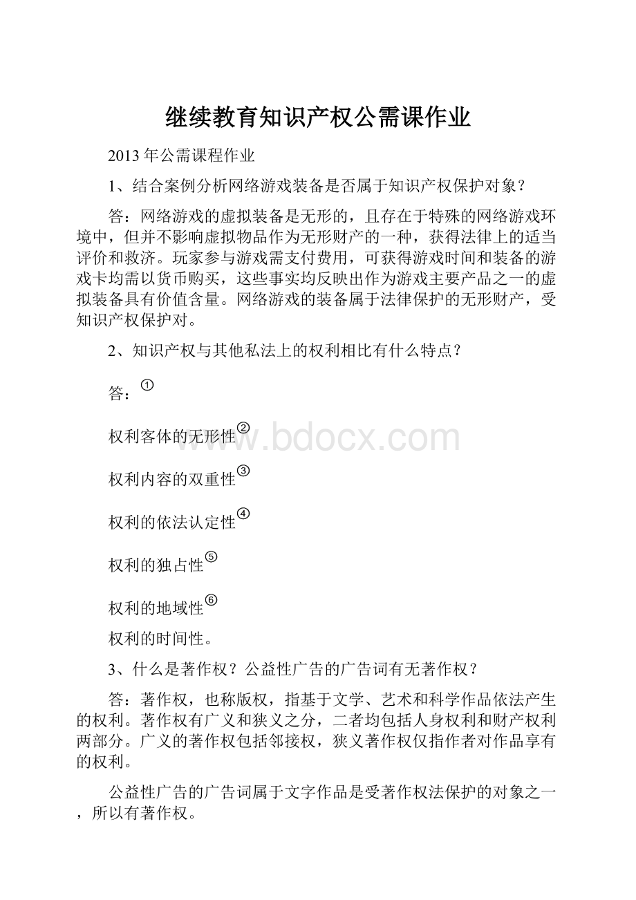 继续教育知识产权公需课作业.docx