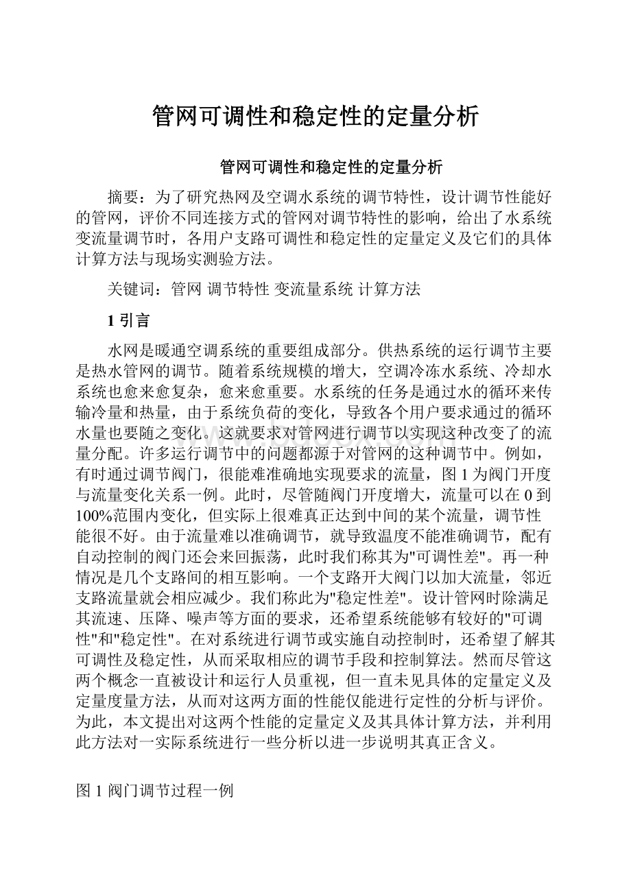 管网可调性和稳定性的定量分析.docx