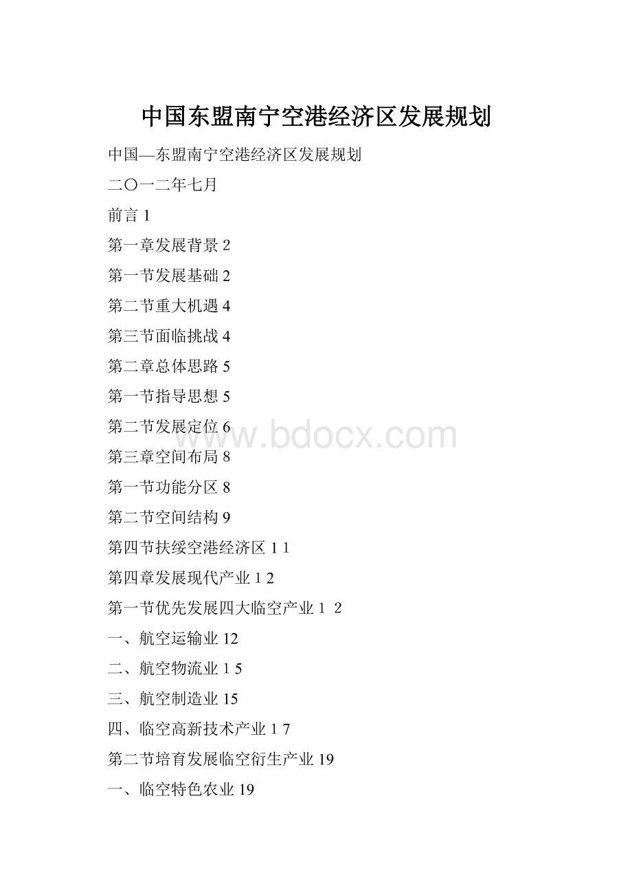 中国东盟南宁空港经济区发展规划.docx_第1页