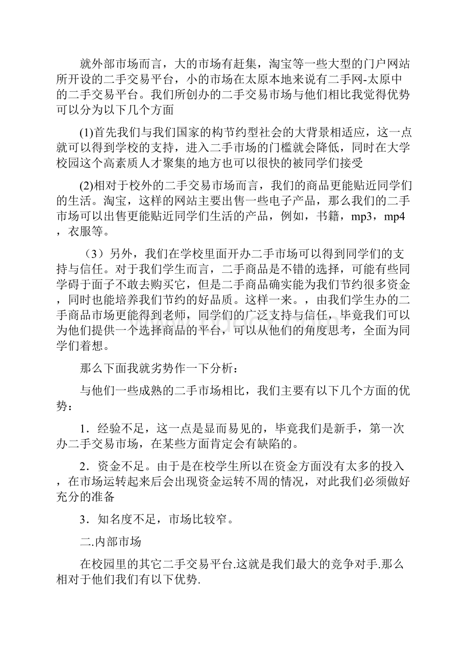 大学生二手商品店营销策划项目商业计划书.docx_第3页