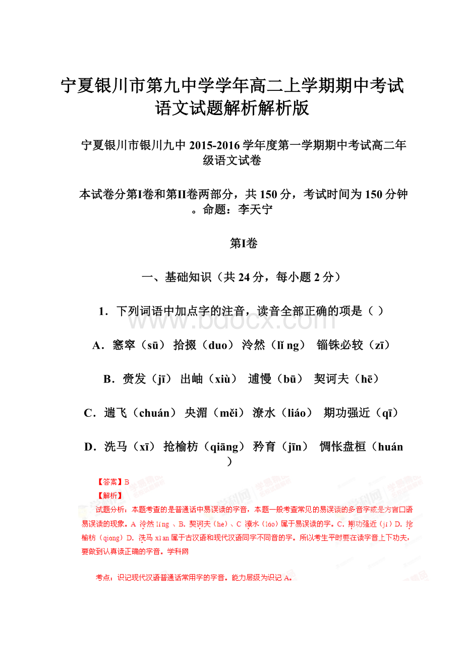 宁夏银川市第九中学学年高二上学期期中考试语文试题解析解析版.docx