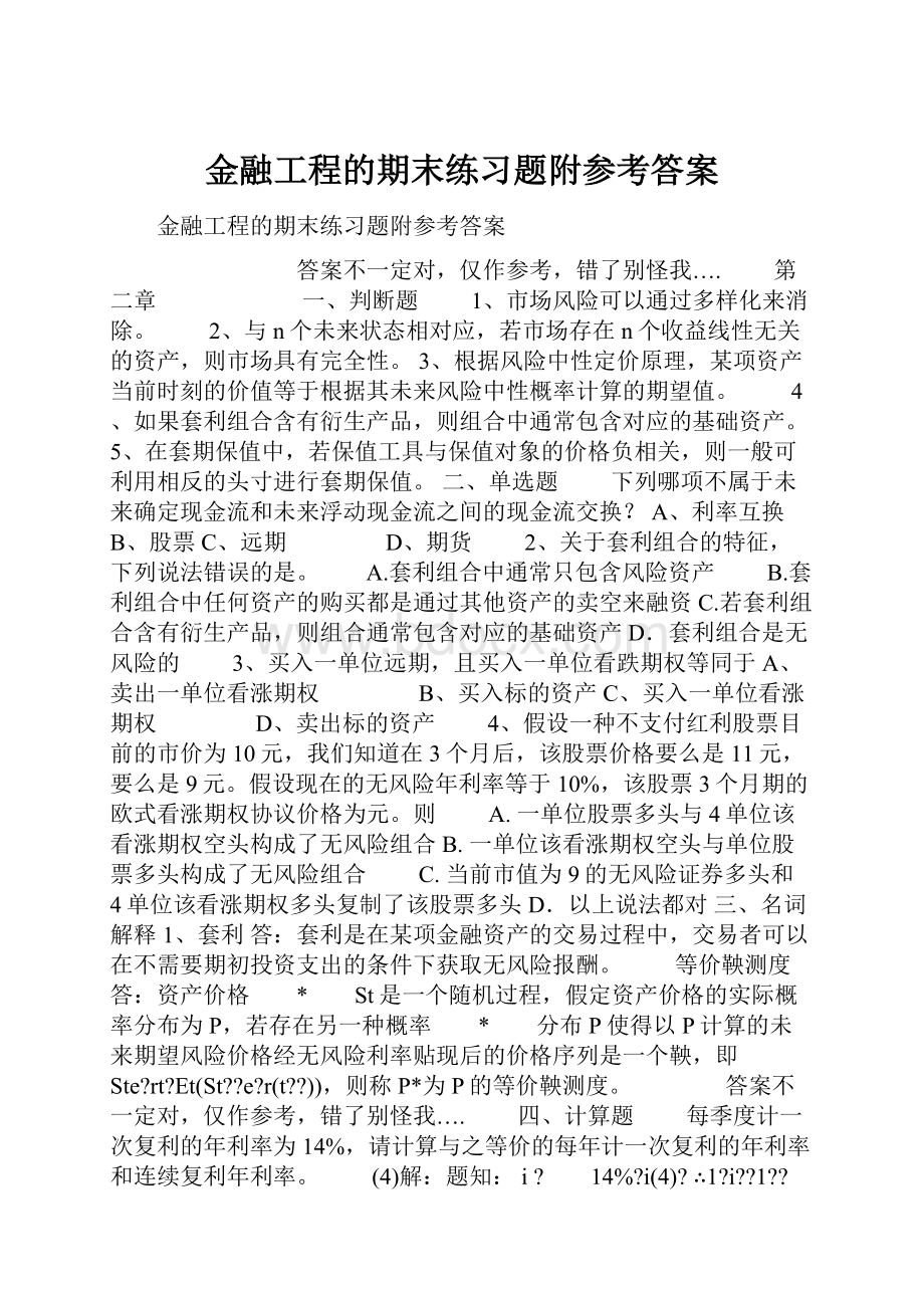 金融工程的期末练习题附参考答案.docx