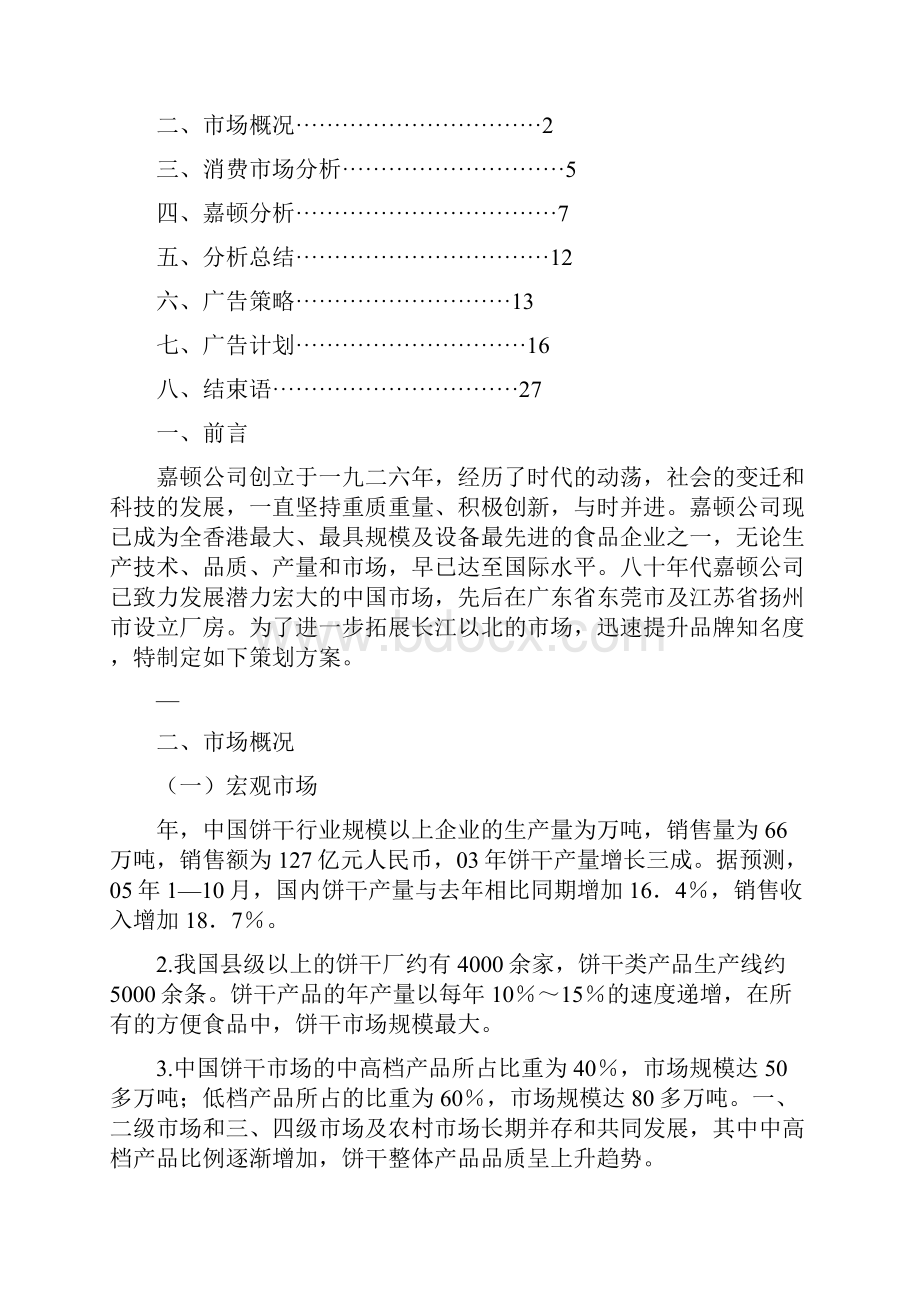 嘉顿饼干策划方案.docx_第2页