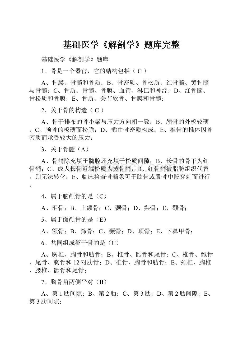 基础医学《解剖学》题库完整.docx_第1页