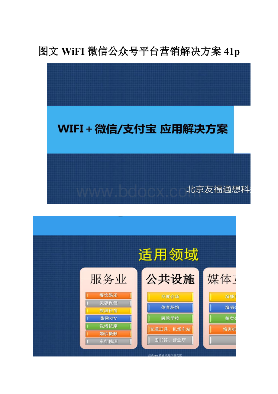 图文WiFI 微信公众号平台营销解决方案41p.docx