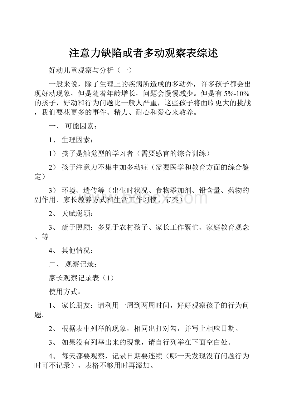 注意力缺陷或者多动观察表综述.docx